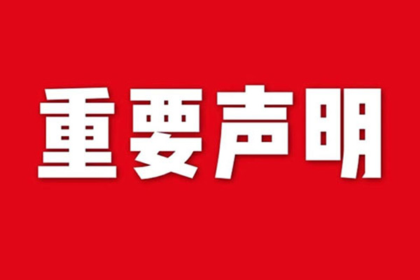 關于網(wǎng)站內容違禁詞、極限詞失效說明